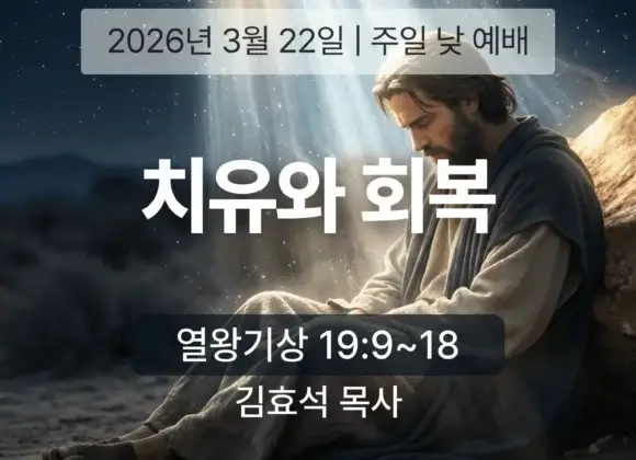 20260322 장기중앙교회 주일 낮 예배 2026년 3월 22일 – 치유와 회복