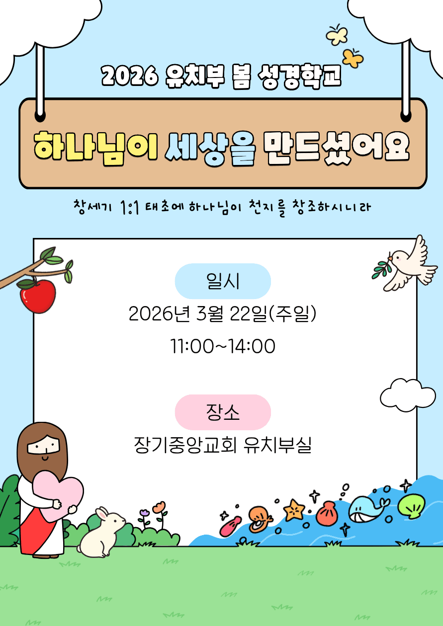2026 유치부 봄 성경학교 포스터