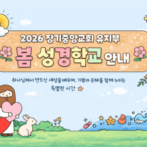 2026 장기중앙교회 유치부 봄 성경학교에 초대합니다!