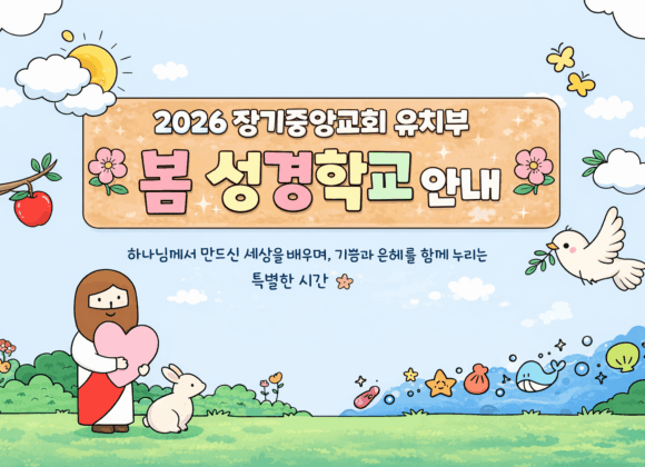 2026 장기중앙교회 유치부 봄 성경학교에 초대합니다!