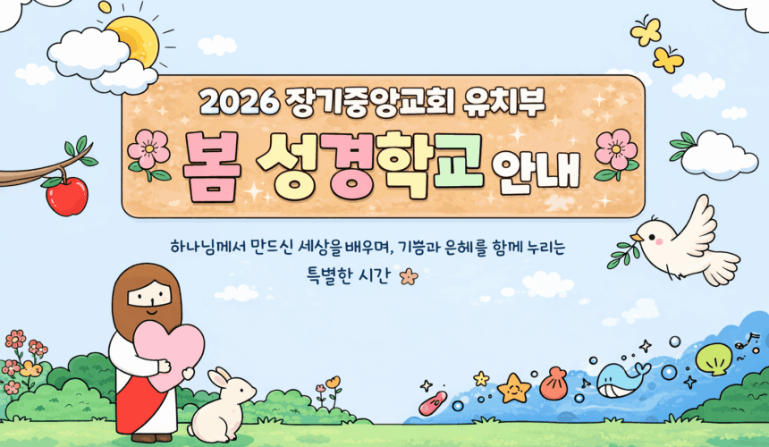 2026-kids-spring-bible-school_notice 2026 장기중앙교회 유치부 봄 성경학교에 초대합니다!
