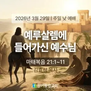 장기중앙교회 주일 낮 예배 2026년 3월 29일 – 예루살렘에 들어가신 예수님