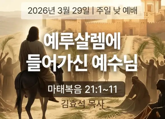 장기중앙교회 주일 낮 예배 2026년 3월 29일 – 예루살렘에 들어가신 예수님