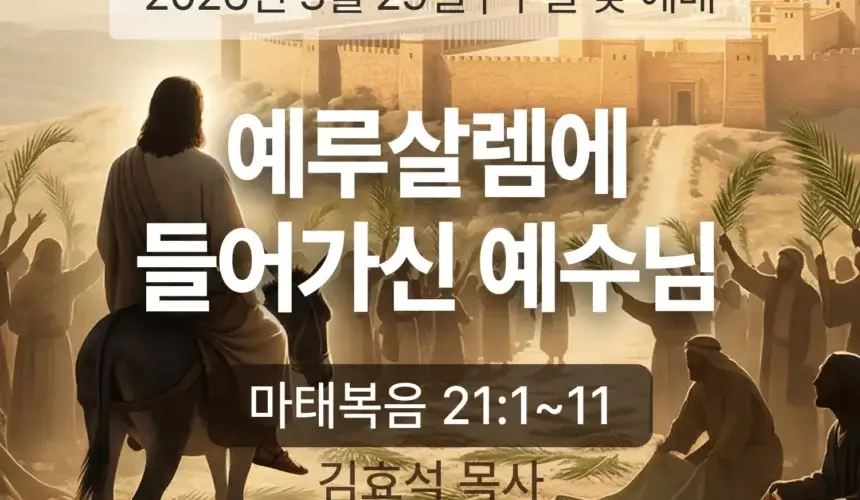 장기중앙교회 주일 낮 예배 2026년 3월 29일 – 예루살렘에 들어가신 예수님