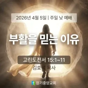 장기중앙교회 부활주일 연합예배 2026년 4월 5일 – 부활을 믿는 이유