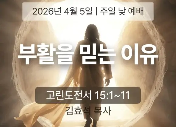 20260405 장기중앙교회 부활주일 연합예배 2026년 4월 5일 – 부활을 믿는 이유