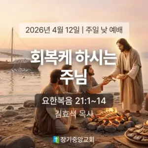 장기중앙교회 주일 낮 예배 2026년 4월 12일 – 회복케 하시는 주님