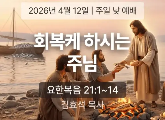 장기중앙교회 주일 낮 예배 2026년 4월 12일 – 회복케 하시는 주님