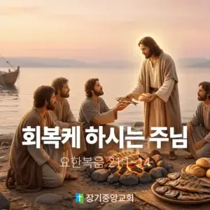 장기중앙교회 주일 낮 예배 2026년 4월 12일 – 회복케 하시는 주님