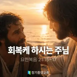 장기중앙교회 주일 낮 예배 2026년 4월 19일 – 회복케 하시는 주님 (2)