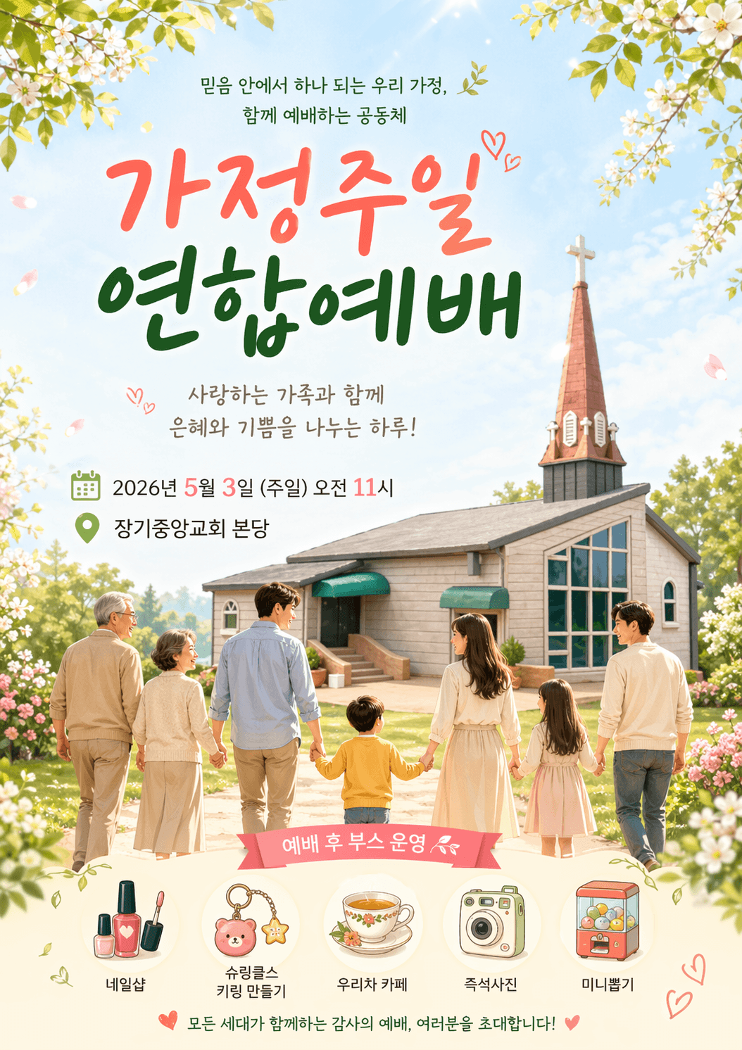 가정주일연합예배 홍보 이미지