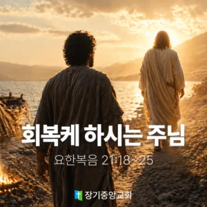 장기중앙교회 주일 낮 예배 2026년 4월 26일 – 회복케 하시는 주님 (3)