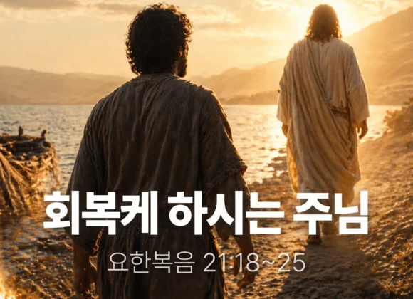 장기중앙교회 주일 낮 예배 2026년 4월 26일 – 회복케 하시는 주님 (3)