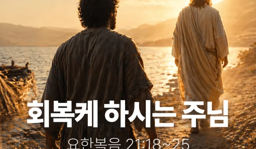 장기중앙교회 주일 낮 예배 2026년 4월 26일 – 회복케 하시는 주님 (3)