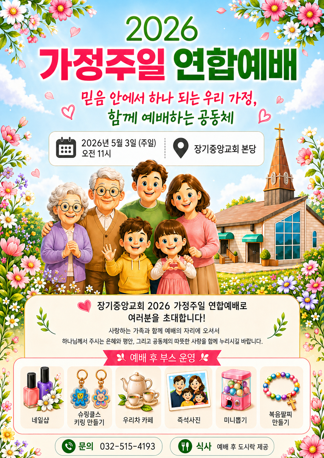 가정주일연합예배 홍보 이미지