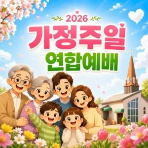 20260503 장기중앙교회 가정주일 연합예배 2026년 5월 3일 – 화평하게 하시고