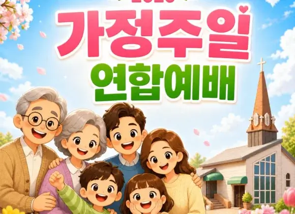 장기중앙교회 가정주일 연합예배 2026년 5월 3일 – 화평하게 하시고