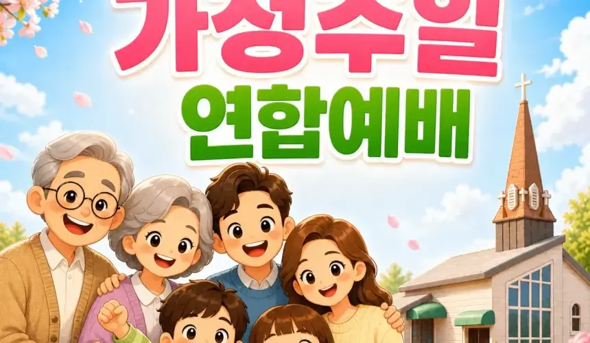 장기중앙교회 가정주일 연합예배 2026년 5월 3일 – 화평하게 하시고
