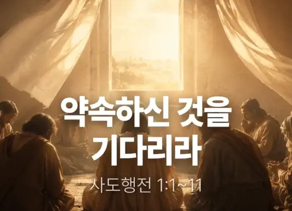 20260510 장기중앙교회 주일 낮 예배 2026년 5월 10일 – 약속하신 것을 기다리라