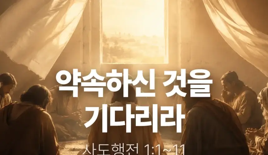 장기중앙교회 주일 낮 예배 2026년 5월 10일 – 약속하신 것을 기다리라