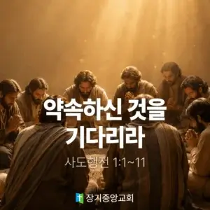 20260510-new 장기중앙교회 주일 낮 예배 2026년 5월 10일 – 약속하신 것을 기다리라