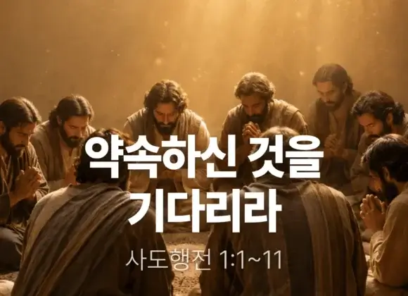 장기중앙교회 주일 낮 예배 2026년 5월 10일 – 약속하신 것을 기다리라