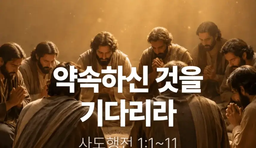 장기중앙교회 주일 낮 예배 2026년 5월 10일 – 약속하신 것을 기다리라