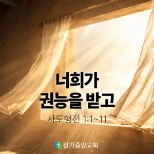 20260517 장기중앙교회 주일 낮 예배 2026년 5월 17일 – 너희가 권능을 받고