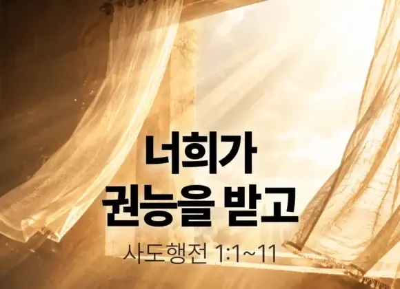 장기중앙교회 주일 낮 예배 2026년 5월 17일 – 너희가 권능을 받고
