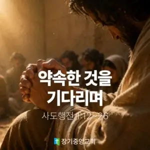 20260524 장기중앙교회 주일 낮 예배 2026년 5월 24일 – 약속한 것을 기다리며