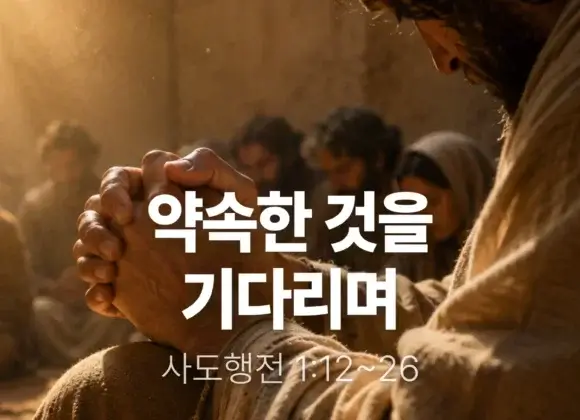 20260524 장기중앙교회 주일 낮 예배 2026년 5월 24일 – 약속한 것을 기다리며