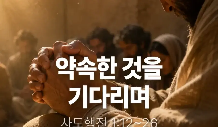 장기중앙교회 주일 낮 예배 2026년 5월 24일 – 약속한 것을 기다리며