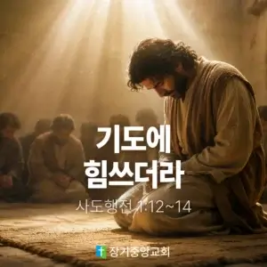 20260531 장기중앙교회 주일 낮 예배 2026년 5월 31일 – 기도에 힘쓰더라