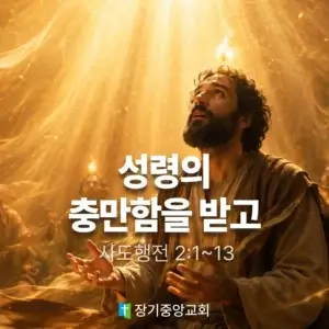 20260607 장기중앙교회 주일 낮 예배 2026년 6월 7일 – 성령의 충만함을 받고
