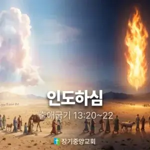 장기중앙교회 주일 낮 예배 2026년 6월 14일 – 인도하심