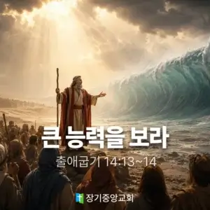 장기중앙교회 주일 낮 예배 2026년 6월 21일 – 큰 능력을 보라