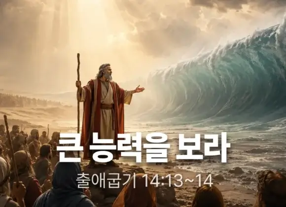 장기중앙교회 주일 낮 예배 2026년 6월 21일 – 큰 능력을 보라