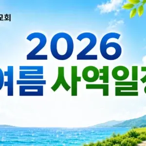 2026년 장기중앙교회 여름사역 일정 안내