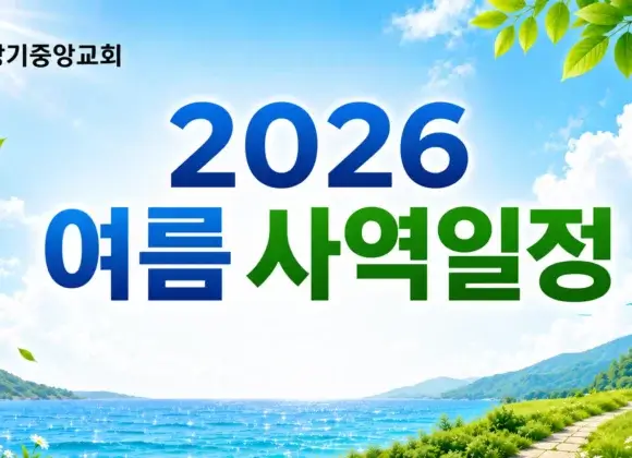 2026-summer 2026년 장기중앙교회 여름사역 일정 안내