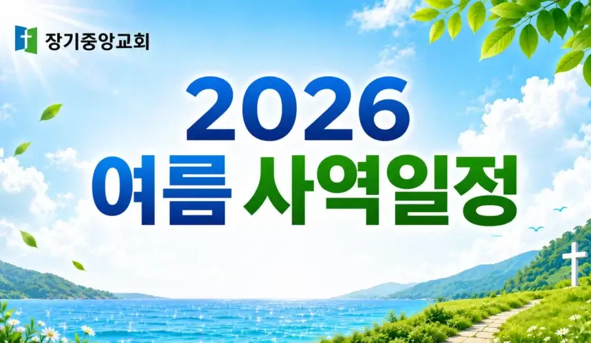 2026년 장기중앙교회 여름사역 일정 안내
