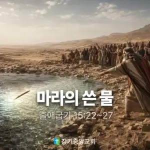 장기중앙교회 주일 낮 예배 2026년 6월 28일 – 마라의 쓴 물