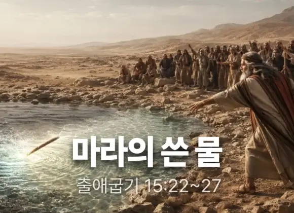 장기중앙교회 주일 낮 예배 2026년 6월 28일 – 마라의 쓴 물