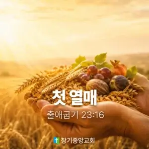 장기중앙교회 맥추감사주일 낮 예배 2026년 7월 5일 – 첫 열매