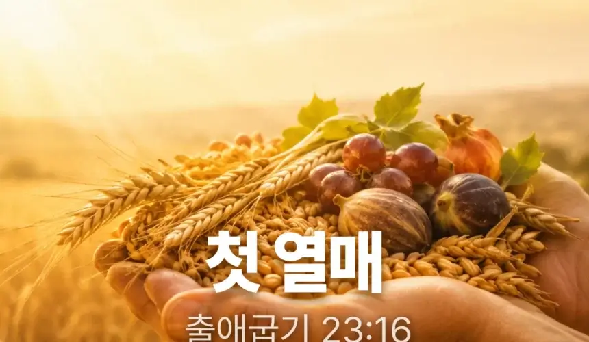 20260705 장기중앙교회 주일 낮 예배 2026년 7월 5일 – 첫 열매