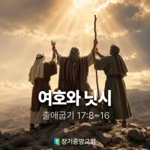 장기중앙교회 주일 낮 예배 2026년 7월 12일 – 여호와 닛시