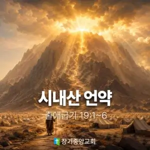 장기중앙교회 주일 낮 예배 2026년 7월 19일 – 시내산 언약