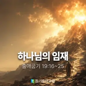 장기중앙교회 주일 낮 예배 2026년 7월 26일 – 하나님의 임재