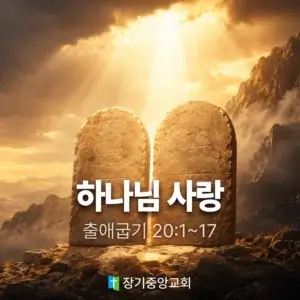 장기중앙교회 주일 낮 예배 2026년 8월 2일 – 하나님 사랑