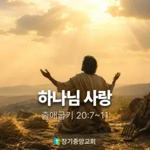 장기중앙교회 주일 낮 예배 2026년 8월 9일 – 하나님 사랑 (2)