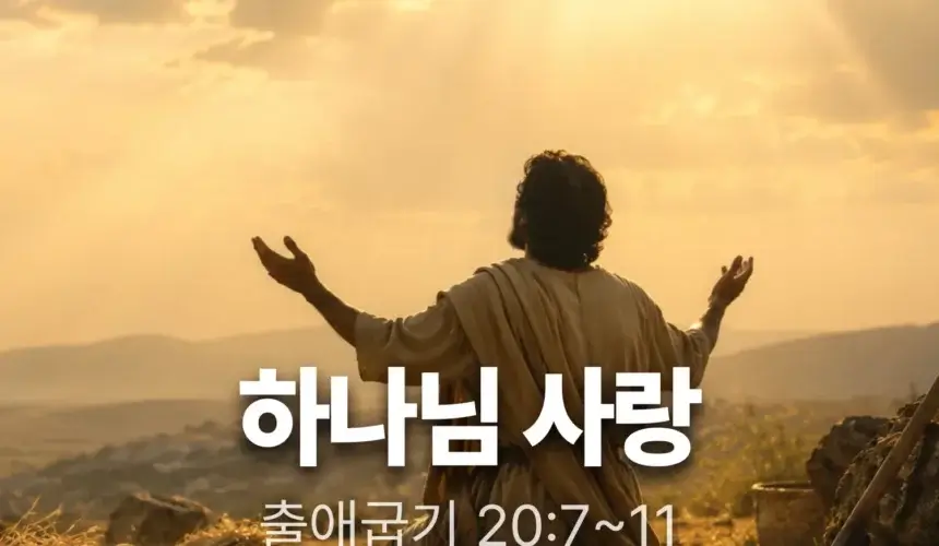 20260809 장기중앙교회 주일 낮 예배 2026년 8월 9일 – 하나님 사랑 (2)